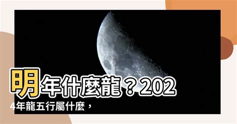 龍年五行|今年是五行什麼龍？屬龍者必學！化解太歲提升運勢秘訣